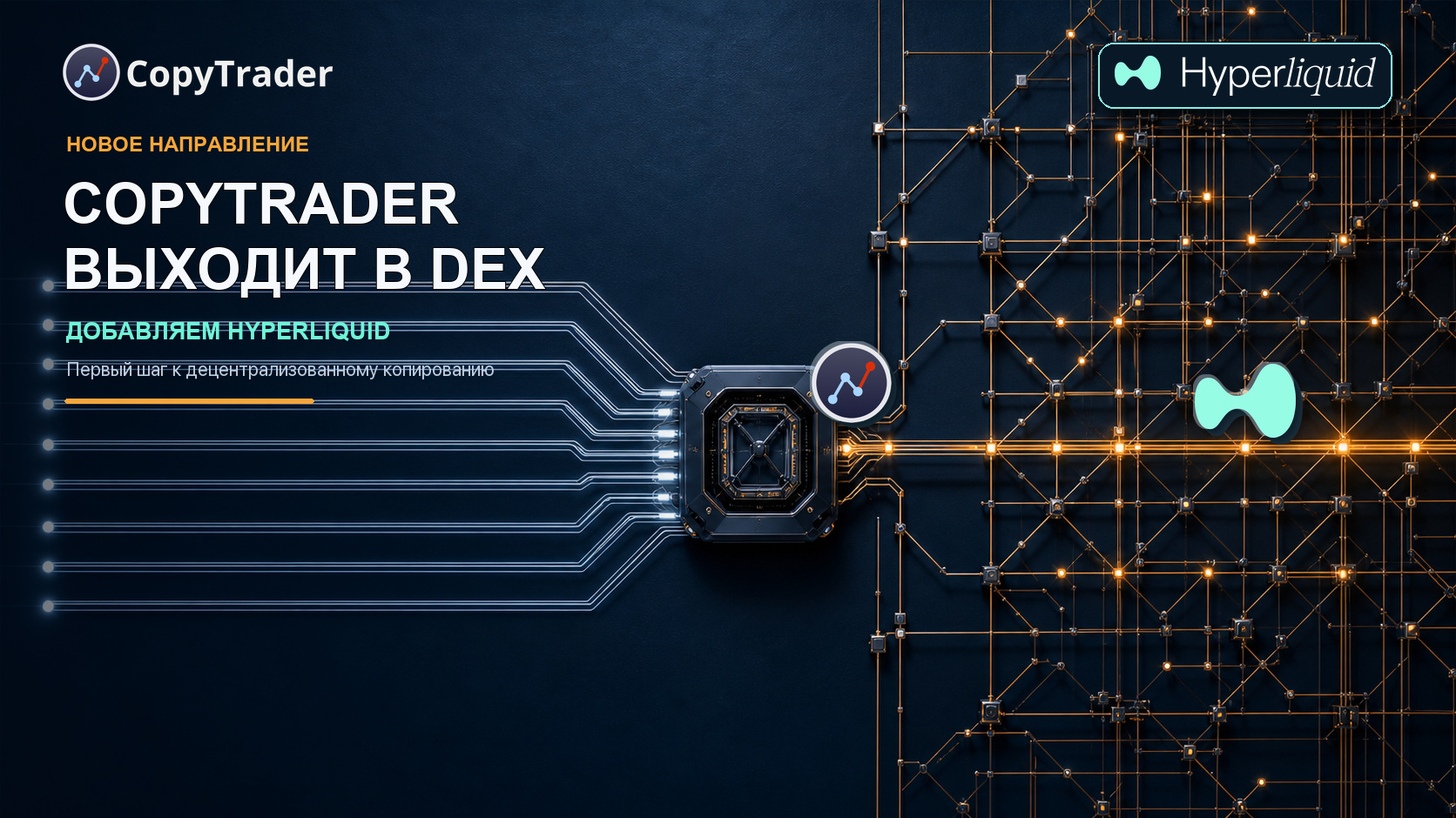 CopyTrader расширяет карту бирж: девять CEX и следующий шаг к HyperLiquid