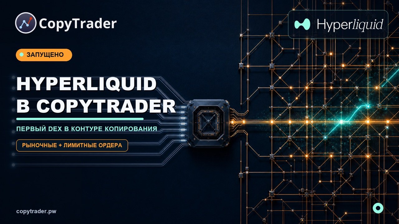 Hyperliquid запущен в CopyTrader: первый DEX в контуре копирования